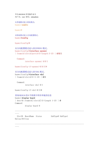 华为MA5616-常用操作命令