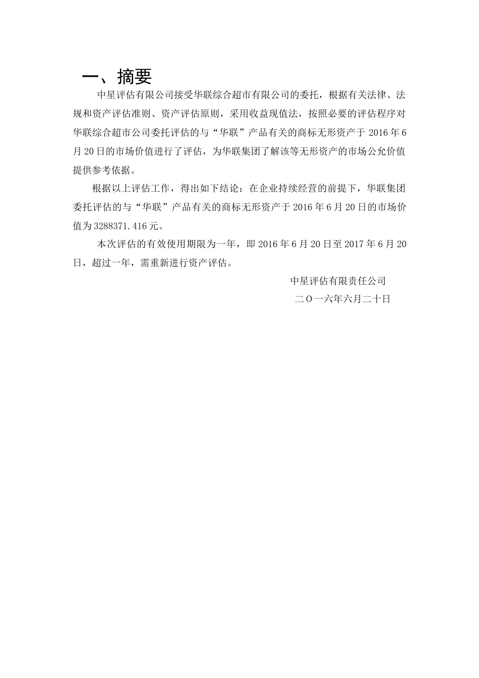 华联综超商标权评估报告131922221_第3页