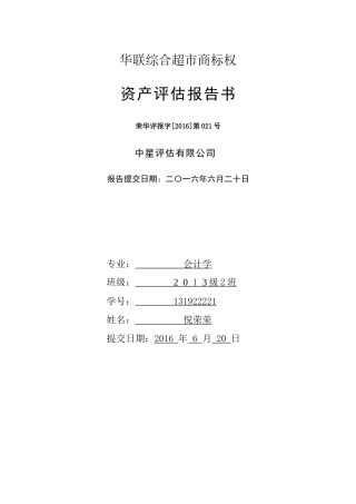华联综超商标权评估报告131922221