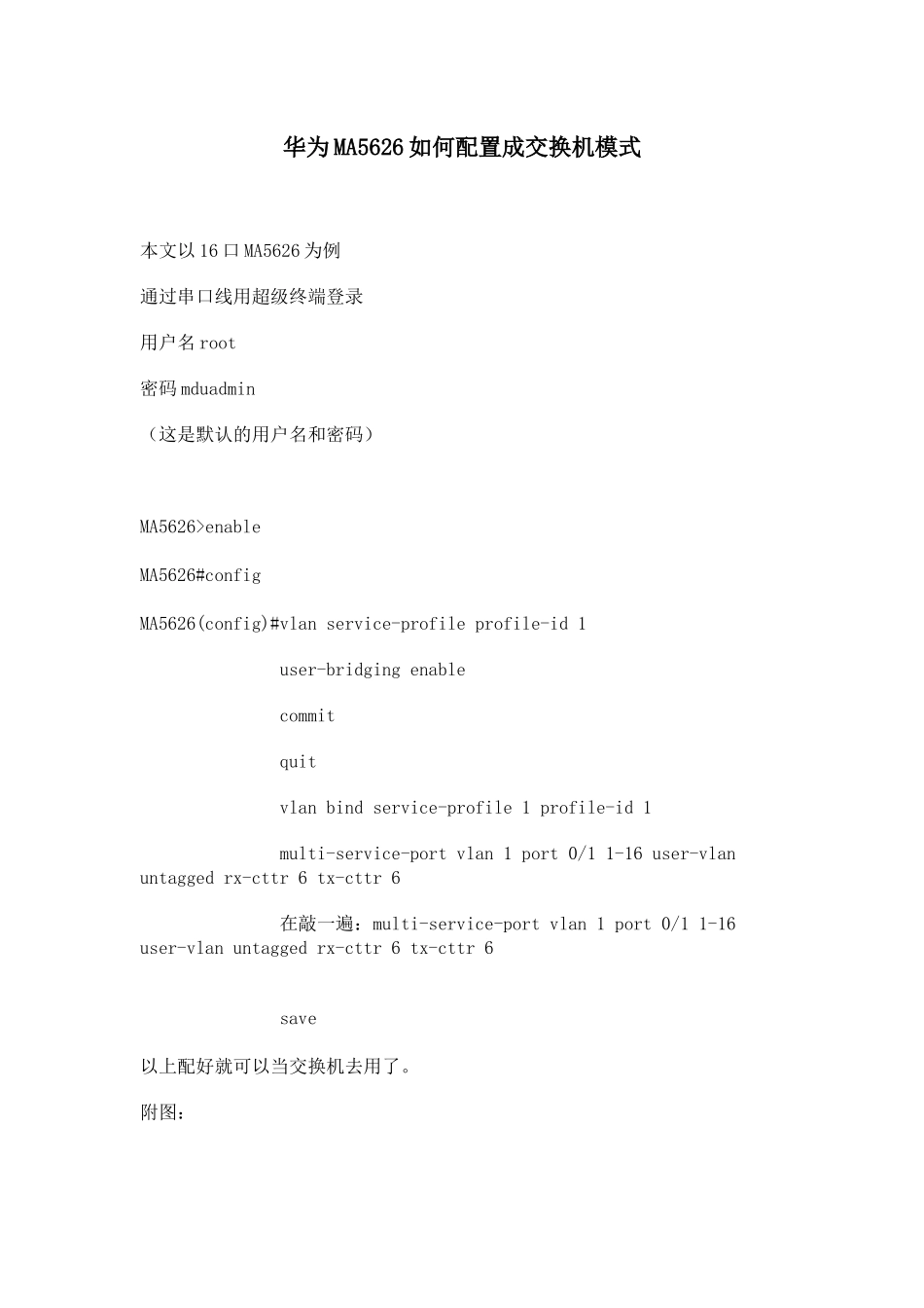 华为MA5626配置成普通交换机的方法_第1页