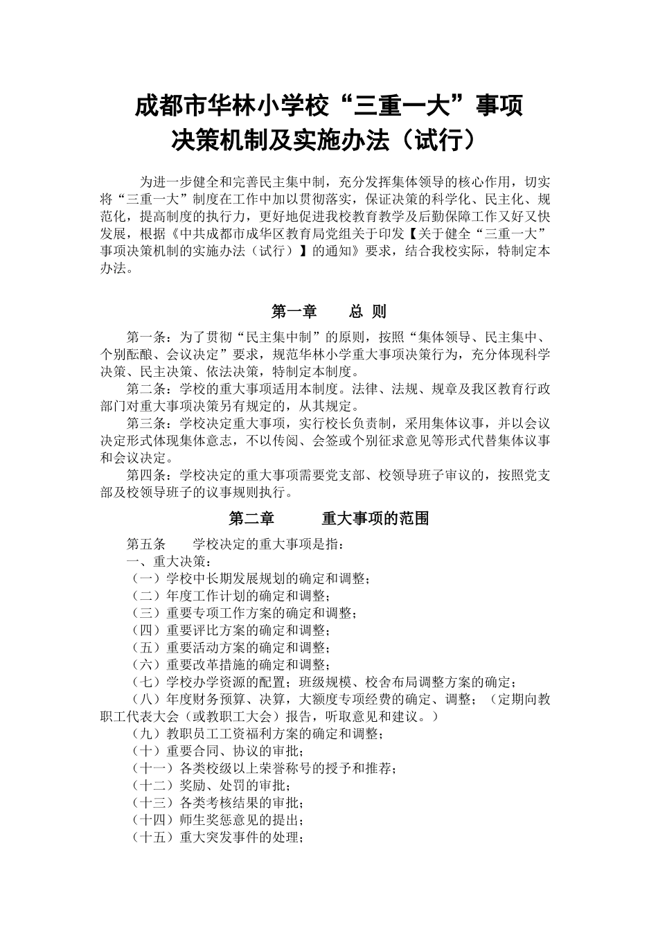 华林小学校三重一大决策机制实施办法_第1页