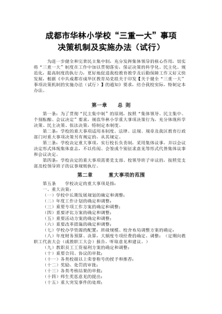 华林小学校三重一大决策机制实施办法