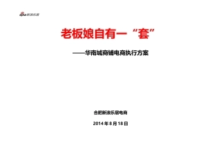 华南城商铺电商合作推广方案