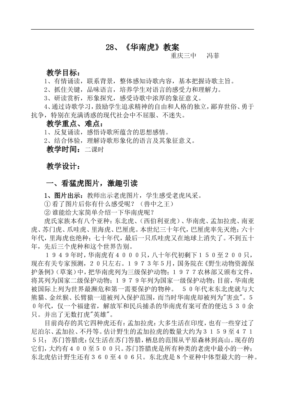 华南虎-教案@人教版_第1页
