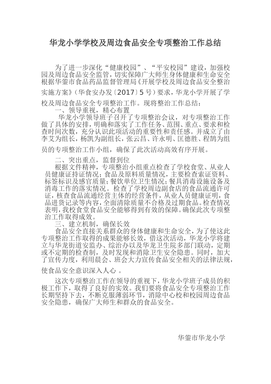 华龙小学2017年学校及学校周边食品安全专项整治工作总结_第1页