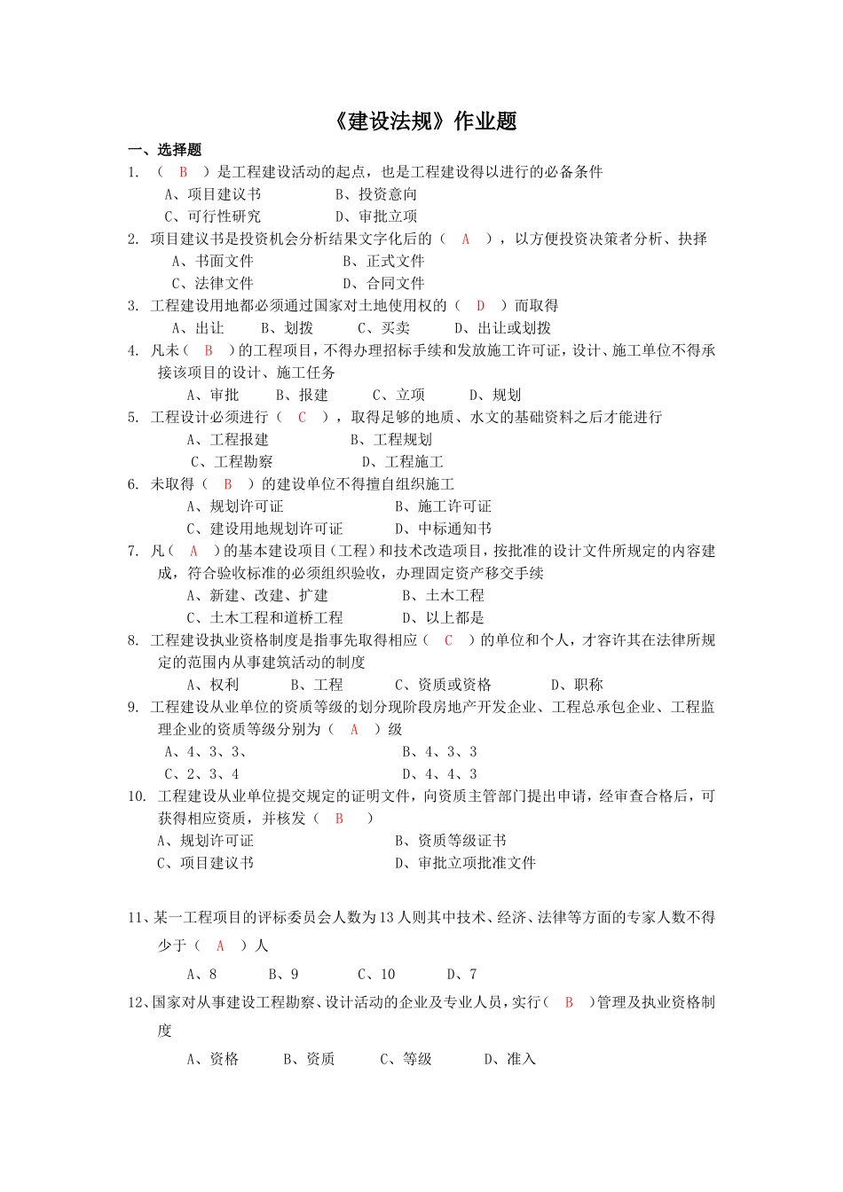 华南理工《建设法规》作业题及答案_第1页