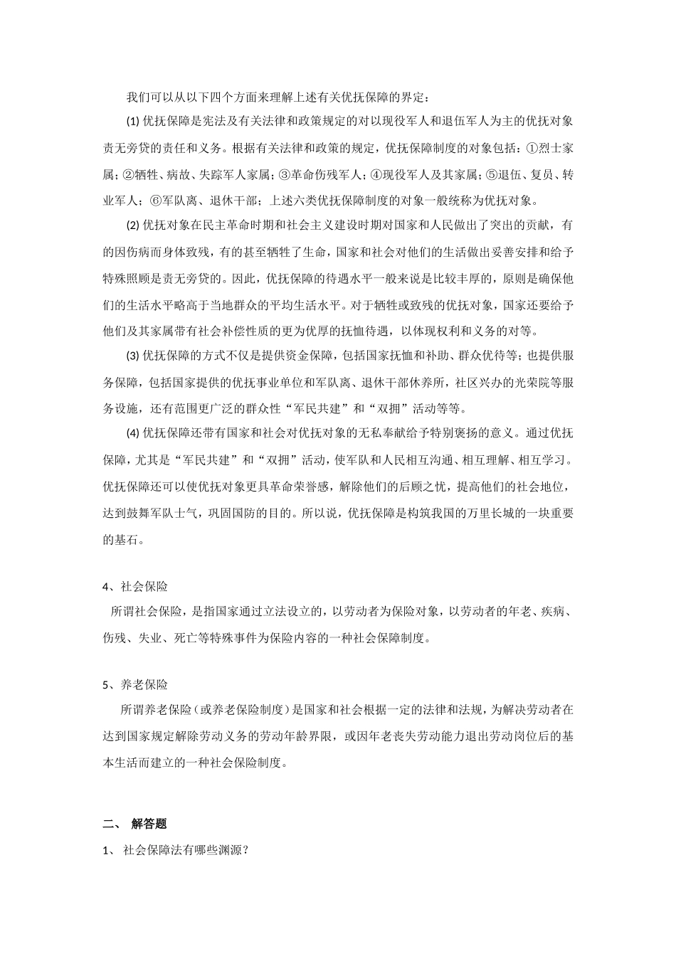 华南理工《-社会保障法-》课程作业_第2页