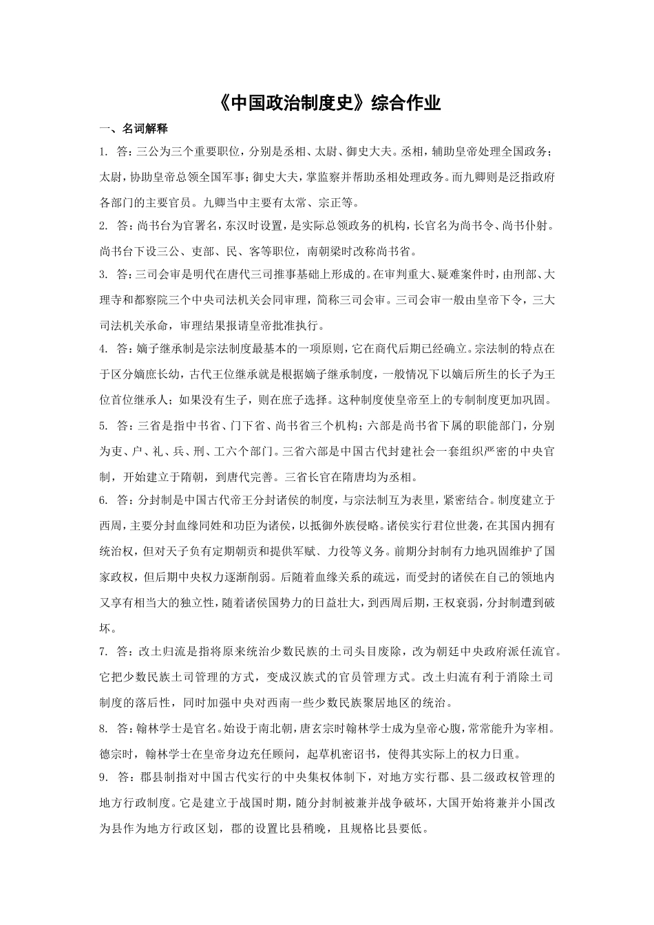 华南理工《中国政治制度史》综合作业答案_第1页