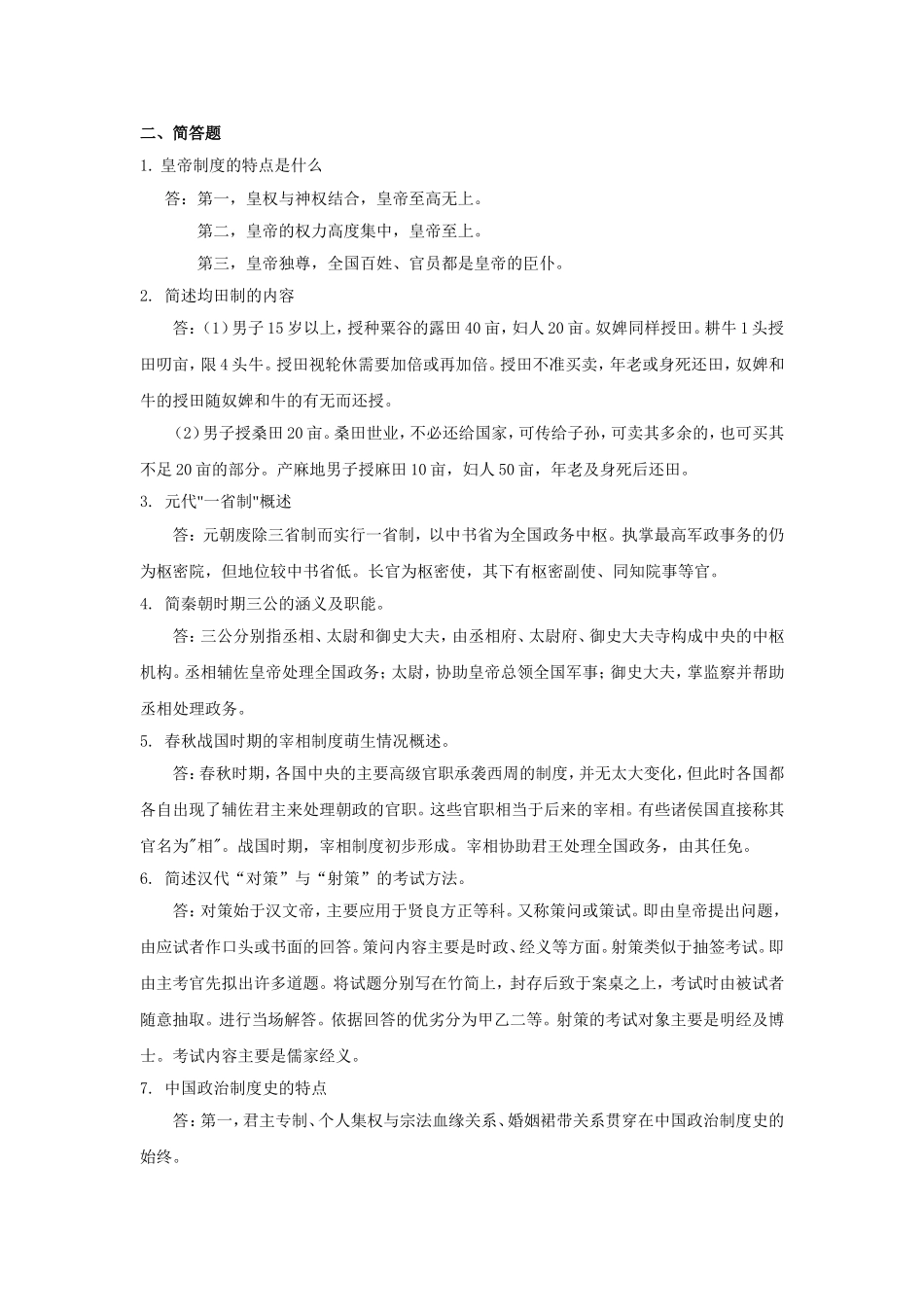华南理工《中国政治制度史》综合作业答案_第2页