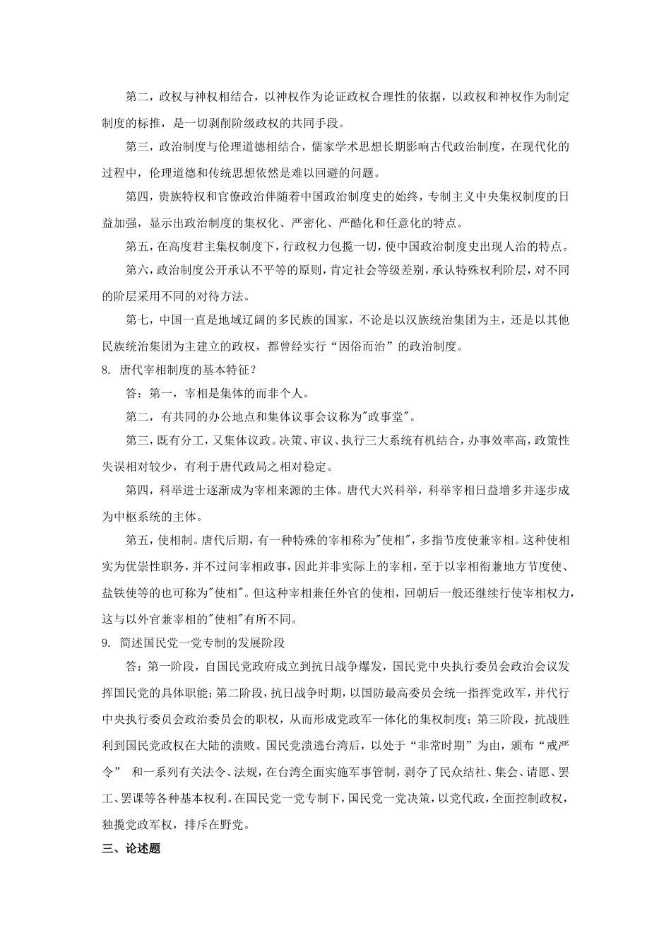 华南理工《中国政治制度史》综合作业答案_第3页