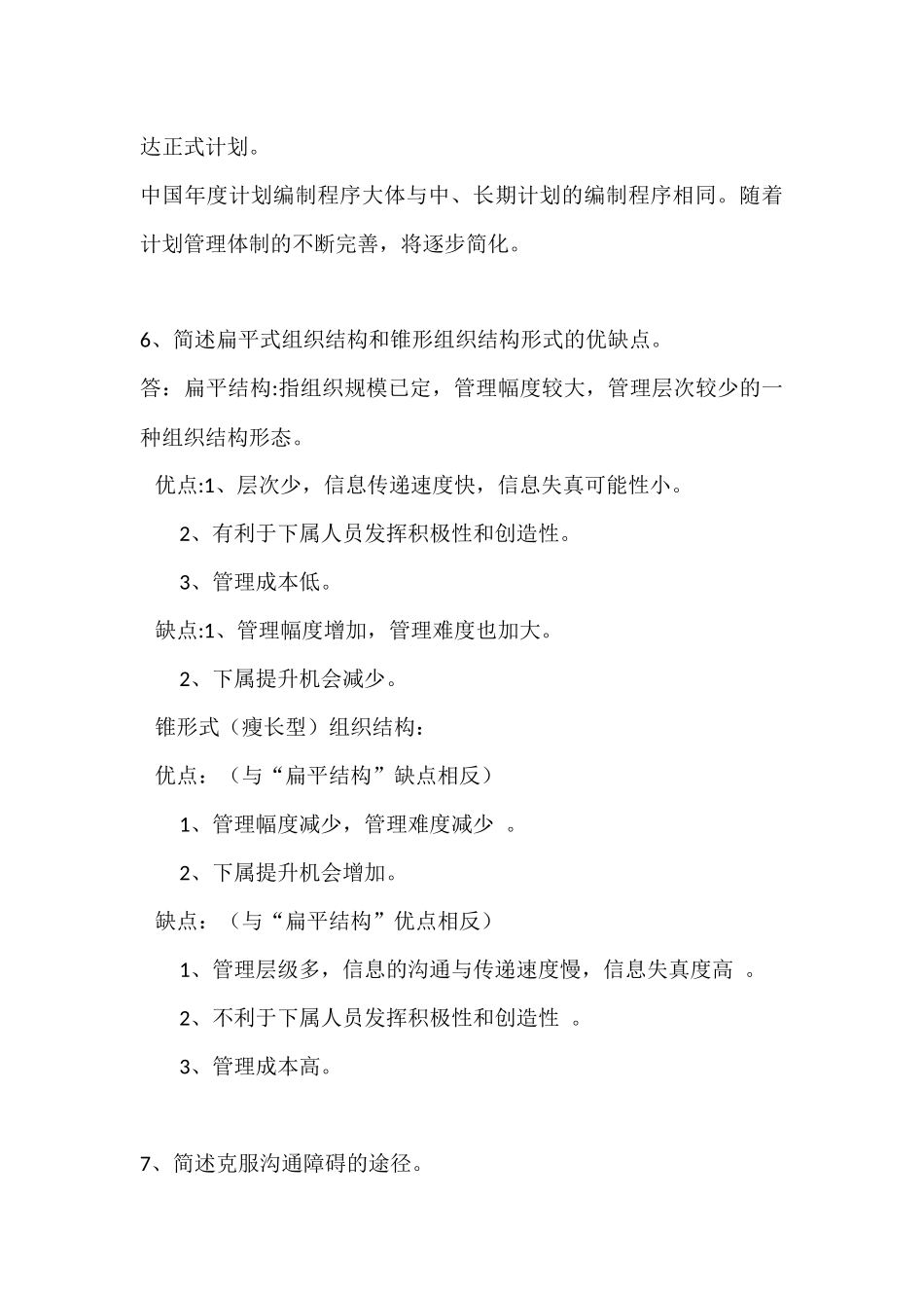 华南理工2015第一学期管理学原理课堂作业答案_第3页