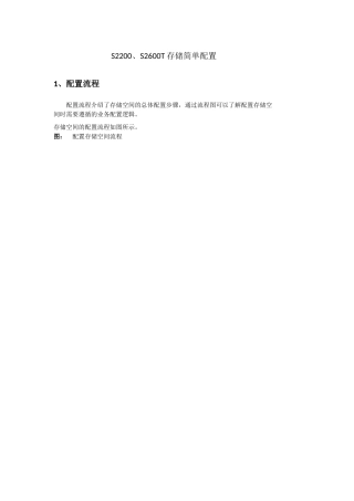 华为S2200TS2600T存储配置