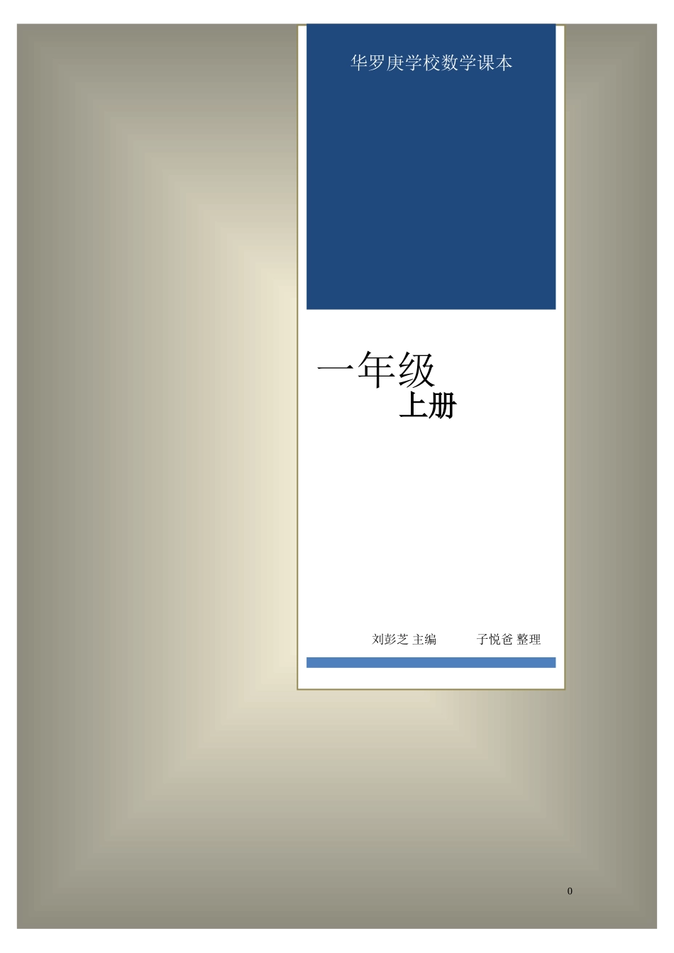 华罗庚学校数学课本：一年级(上册)_第1页