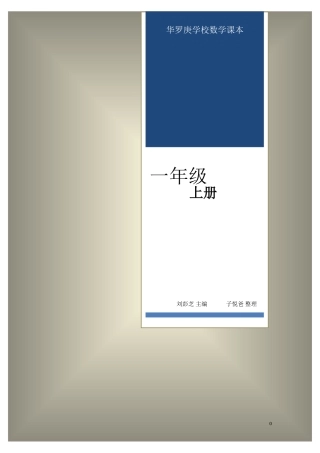 华罗庚学校数学课本：一年级(上册)