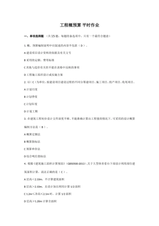 华南理工-2018-2019学年度第一学期工程概预算平时作业