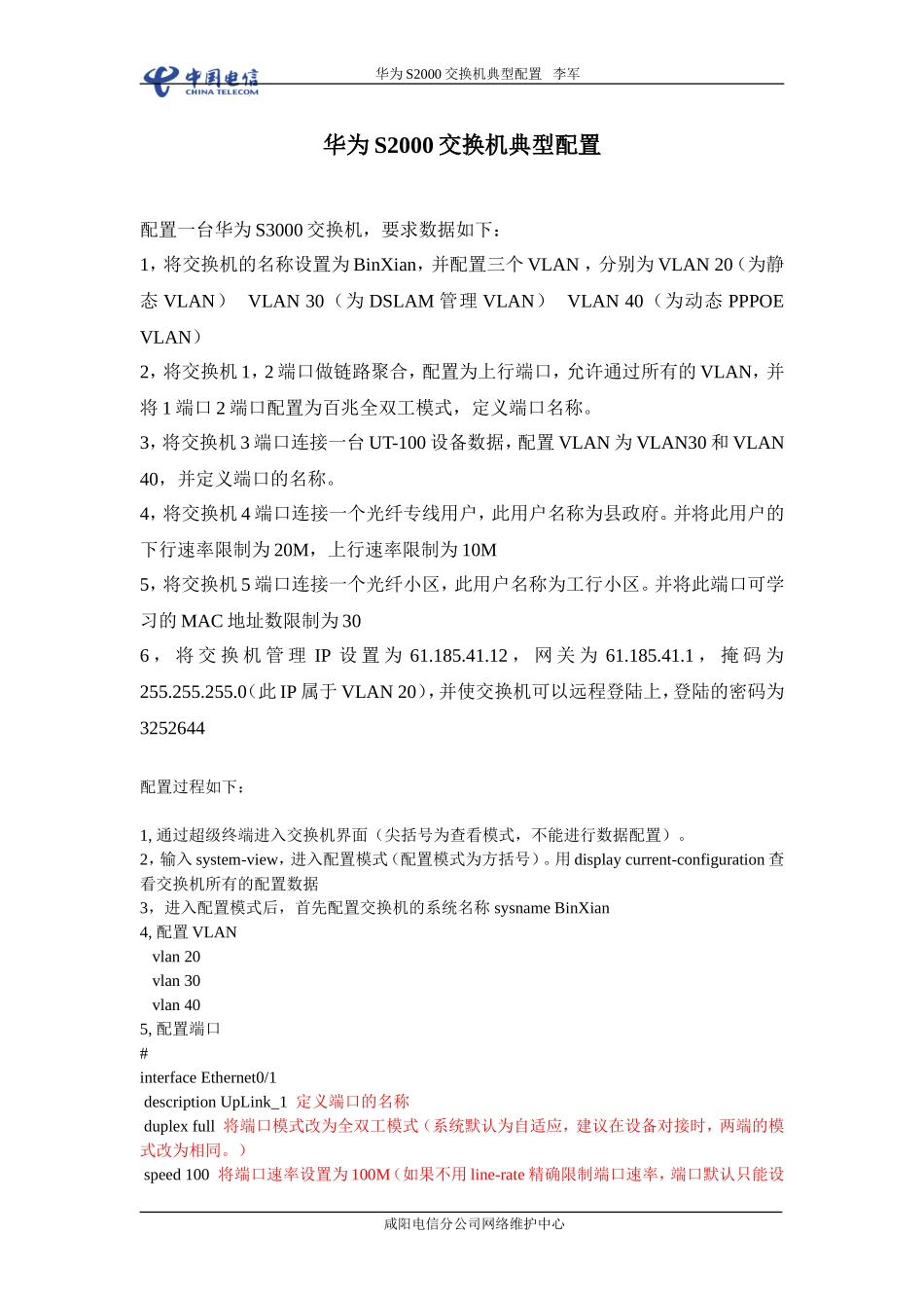 华为S3000交换机典型配置_第1页