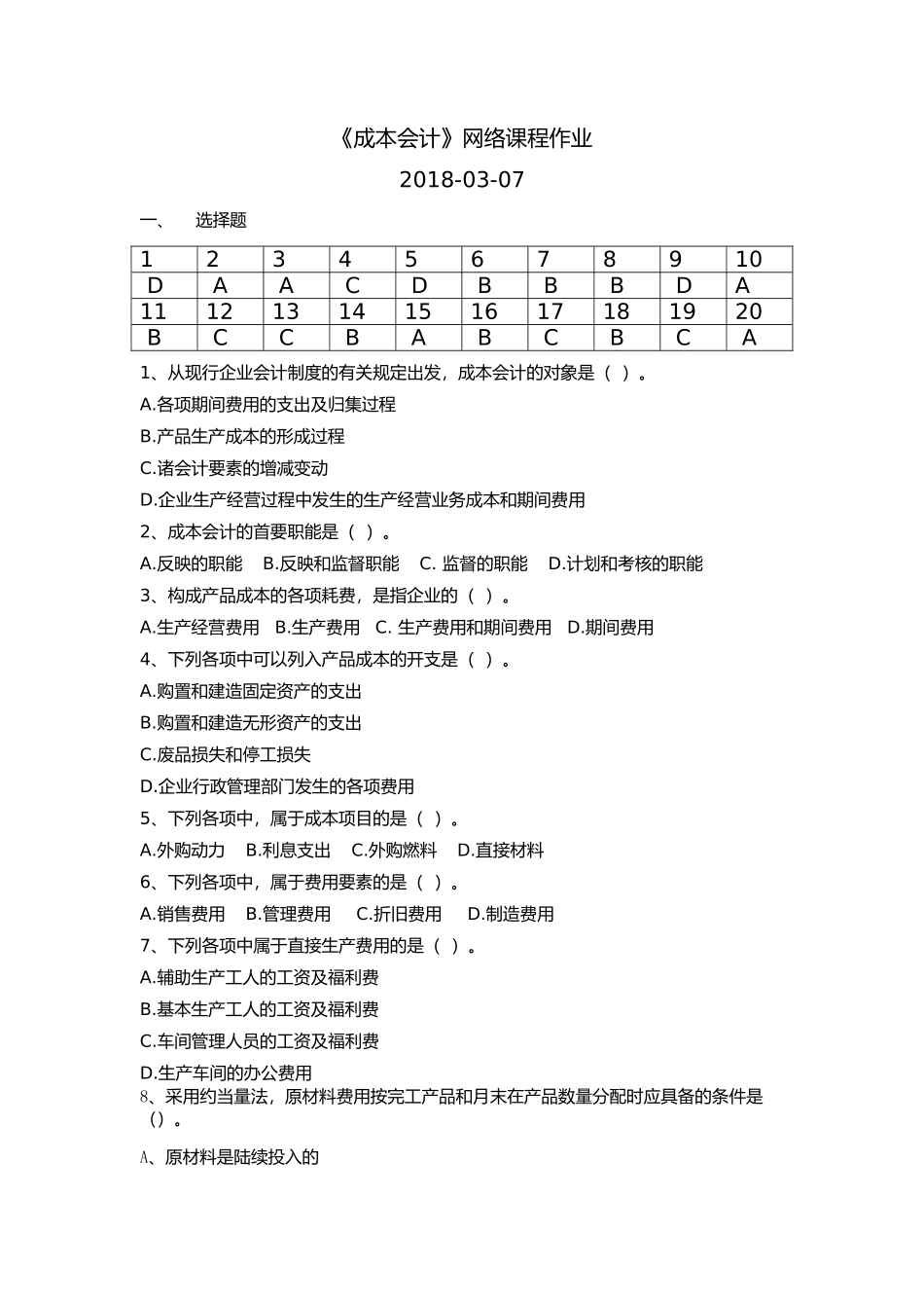 华南理工-成本会计网络课程平时作业及答案2018-09-07_第1页