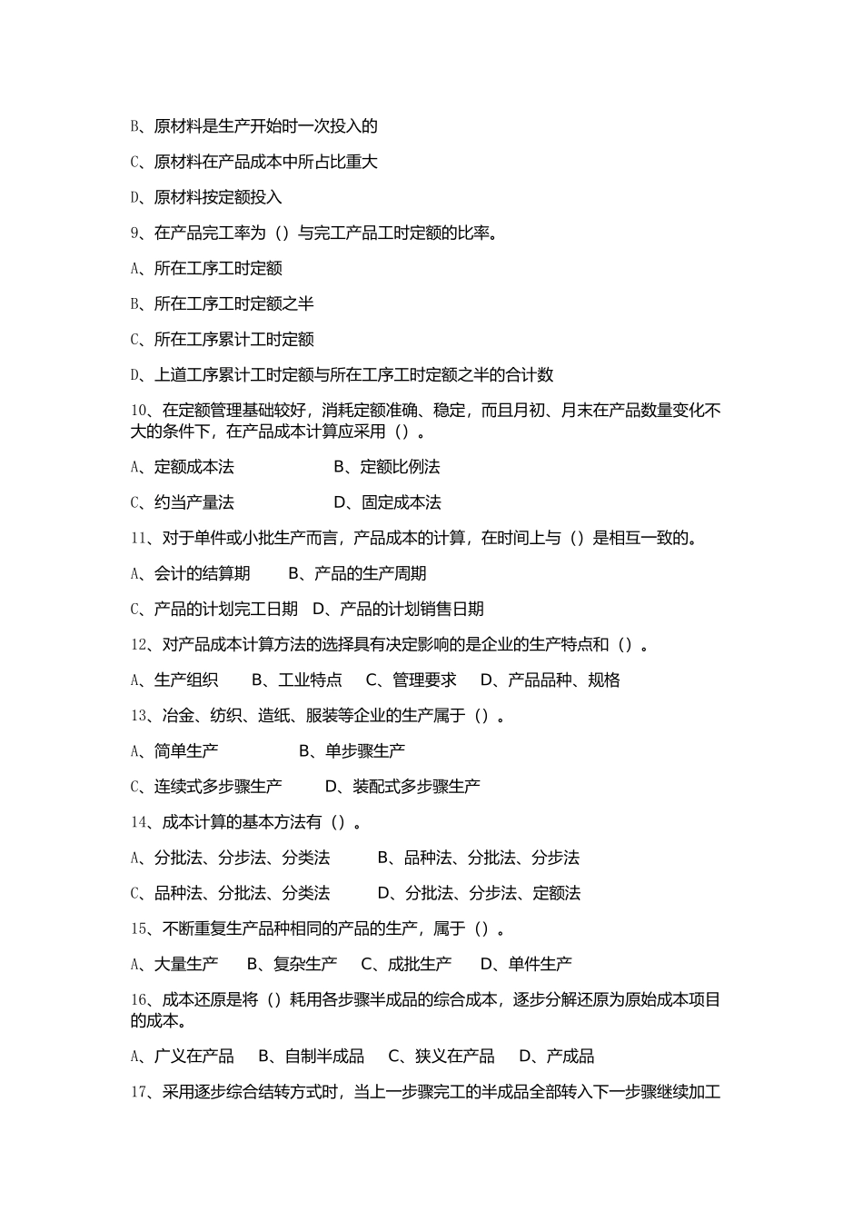华南理工-成本会计网络课程平时作业及答案2018-09-07_第2页