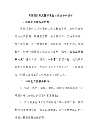 华煤项目部质量标准化工作安排和目标