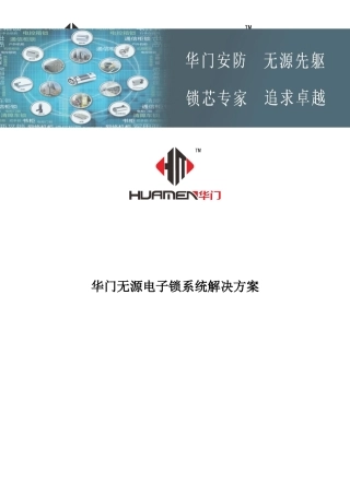 华门无源电子锁系统解决方案