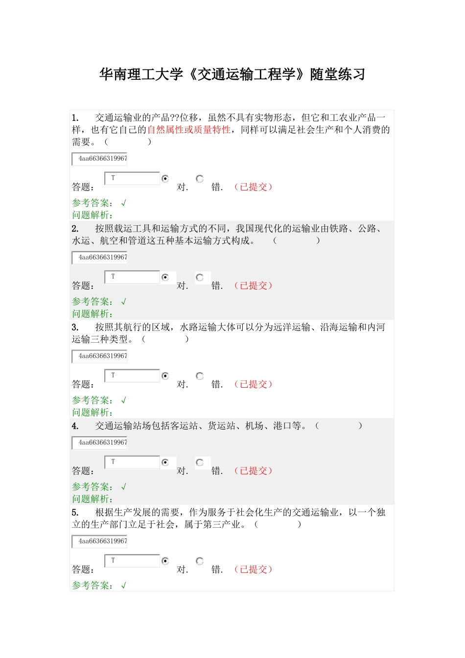 华南理工大学《交通运输工程学》随堂练习_第1页