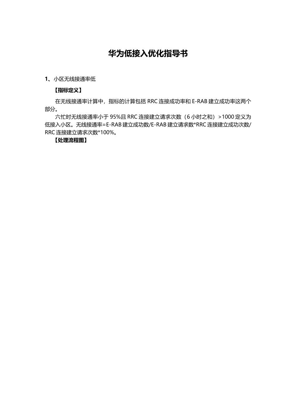 华为TD-LTE低接入优化指导书_第1页