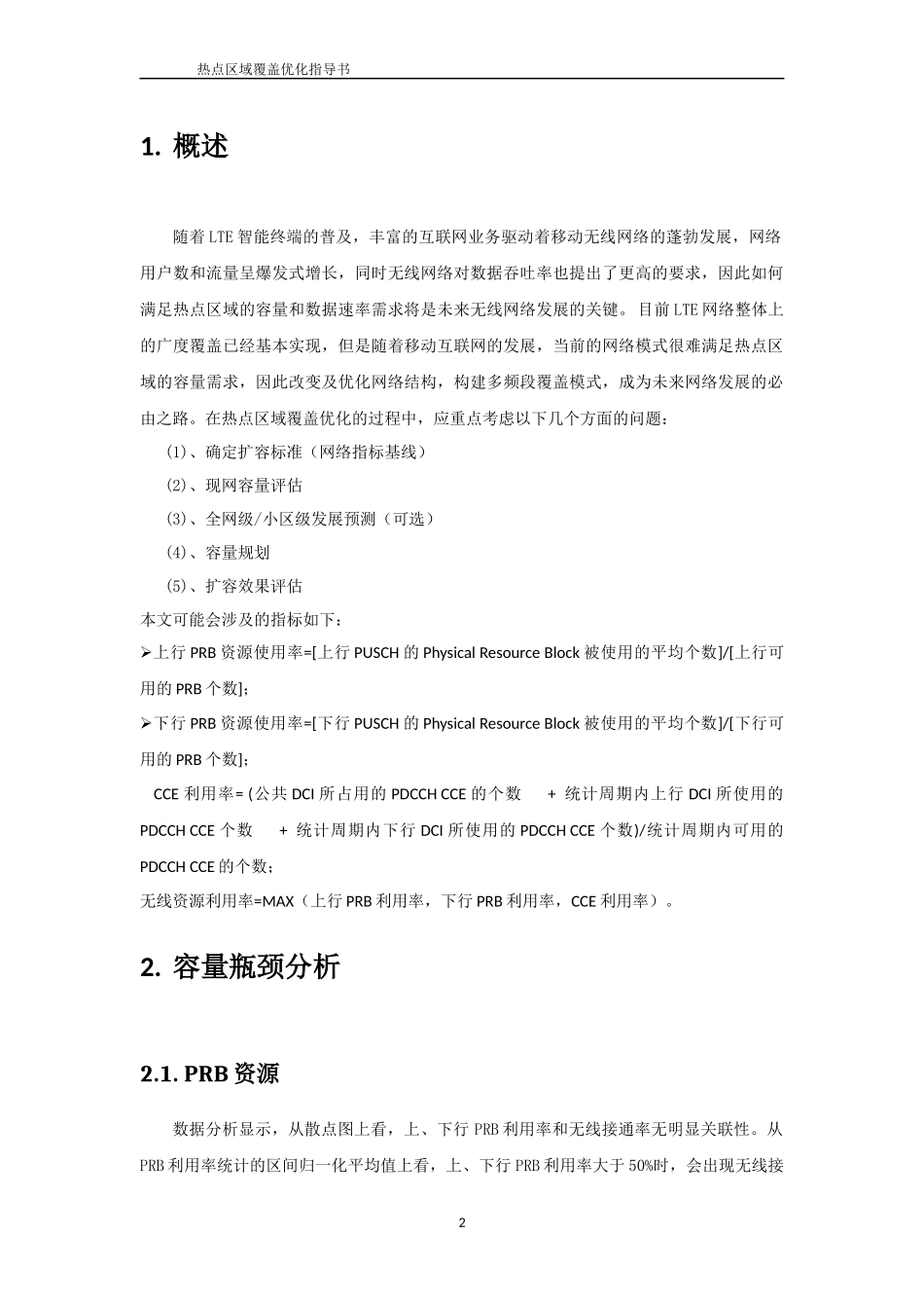 华为TD-LTE优化-热点区域覆盖优化指导书_第2页