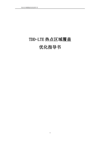 华为TD-LTE优化-热点区域覆盖优化指导书