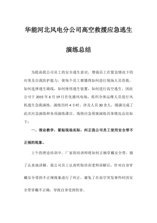 华能河北风电分公司高空救援应急逃生演练总结