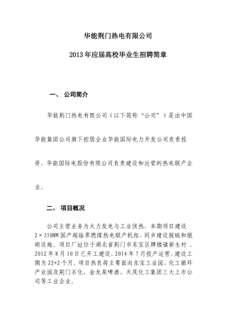 华能荆门热电有限公司