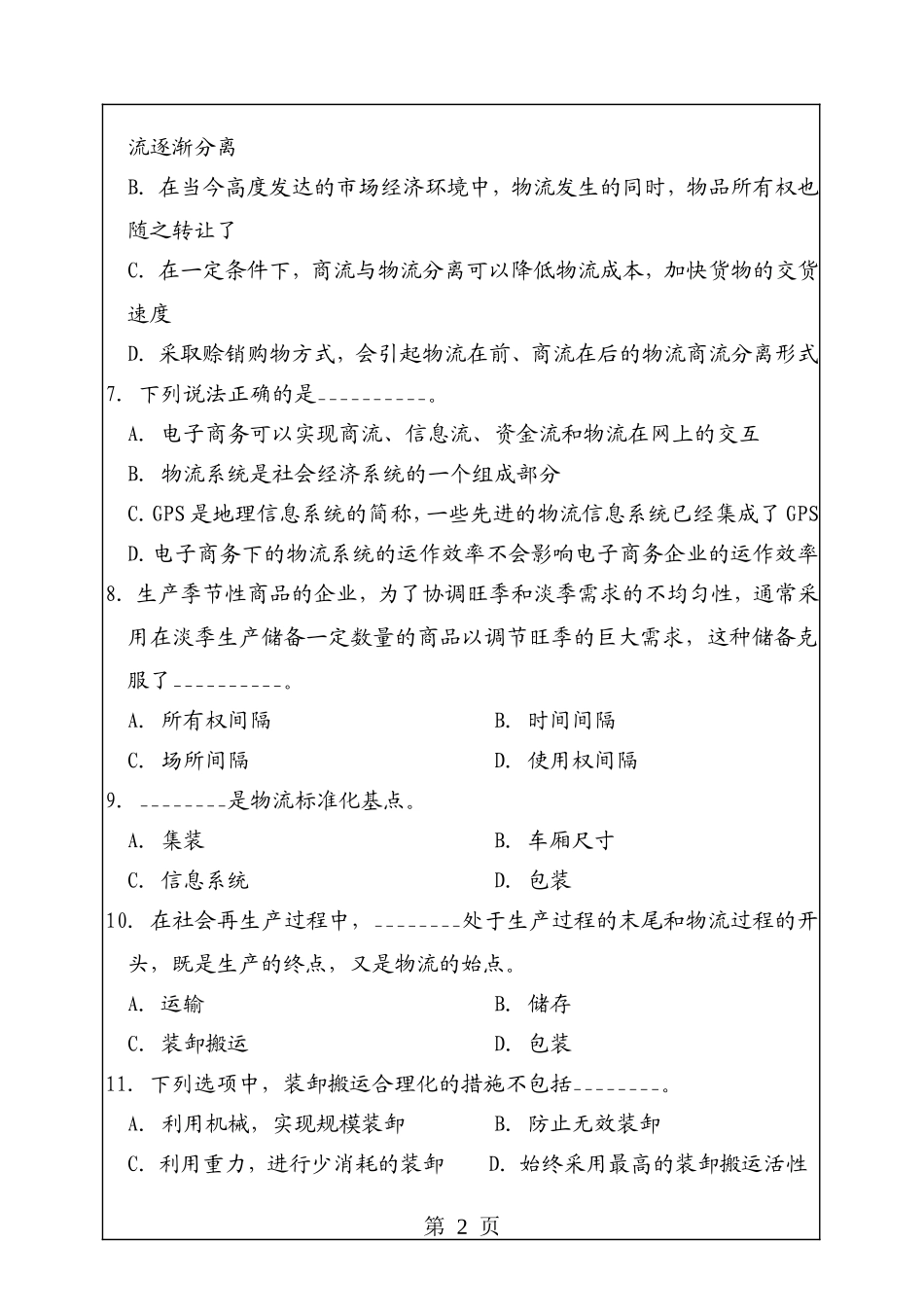 华南理工大学2006年考研现代物流管理试题_第2页
