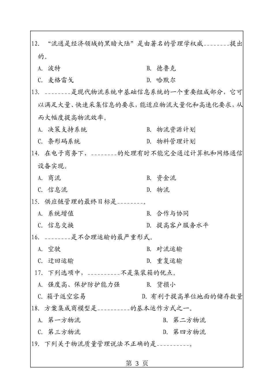 华南理工大学2006年考研现代物流管理试题_第3页