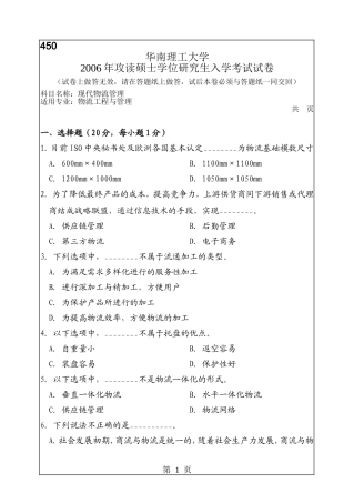 华南理工大学2006年考研现代物流管理试题