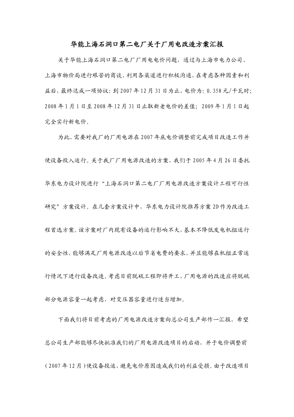 华能上海石洞口第二电厂关于厂用电改造的方案讨论意见汇报-06-3-25_第1页