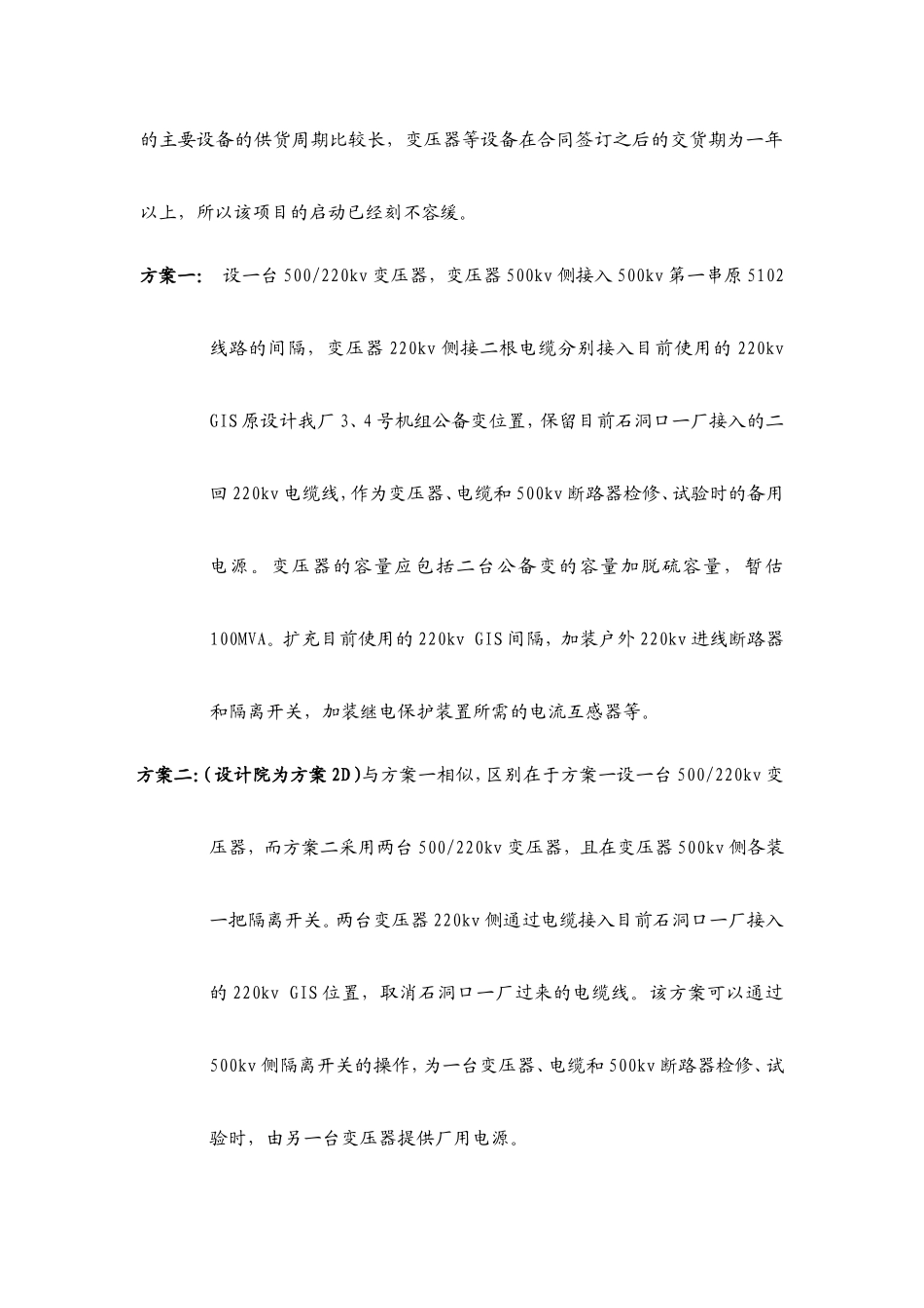 华能上海石洞口第二电厂关于厂用电改造的方案讨论意见汇报-06-3-25_第2页