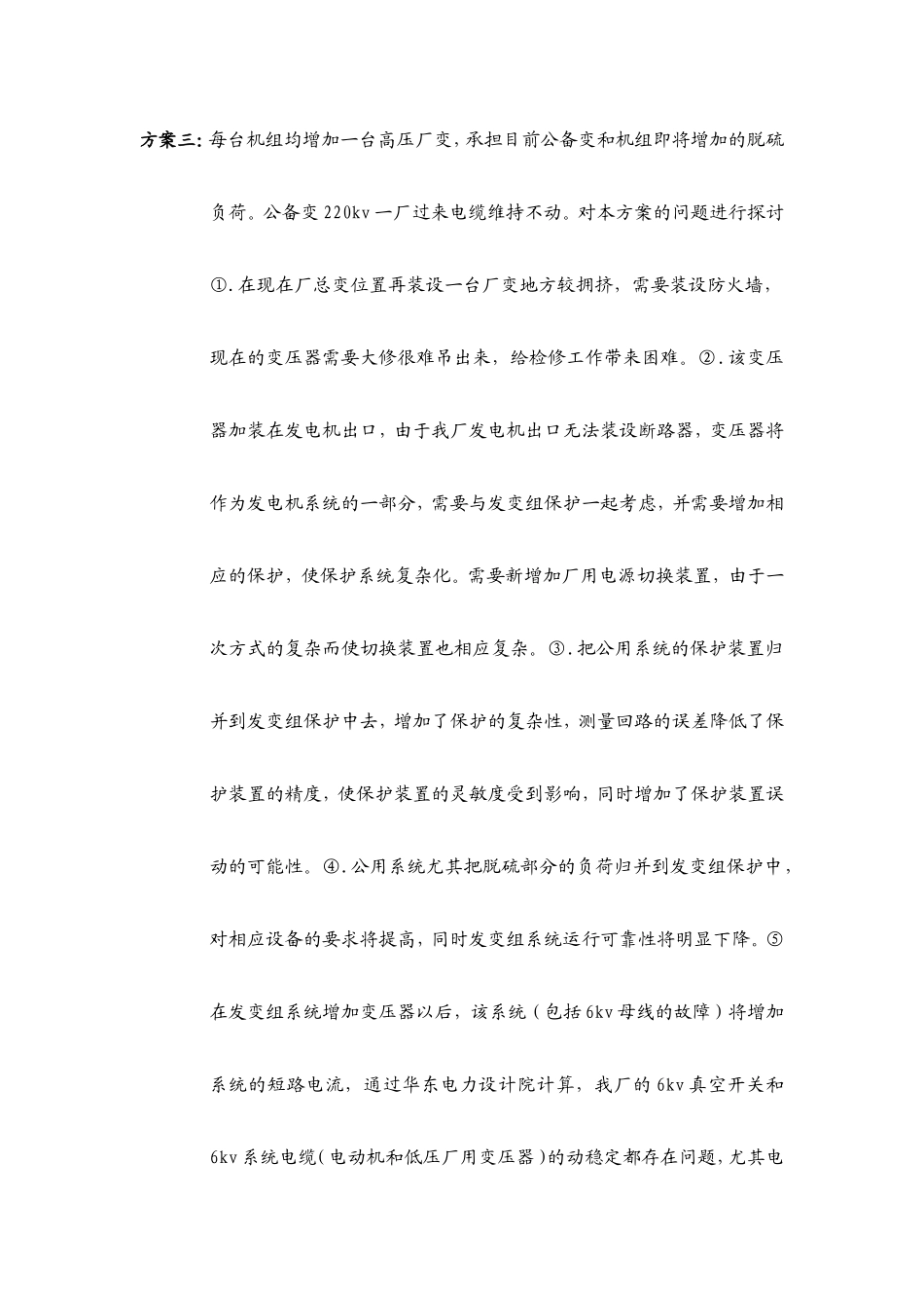 华能上海石洞口第二电厂关于厂用电改造的方案讨论意见汇报-06-3-25_第3页