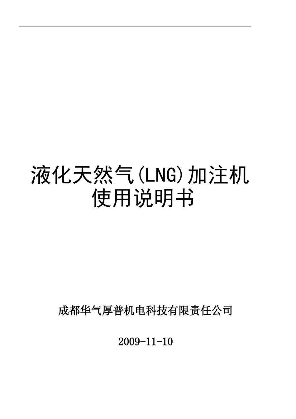 华气厚普LNG加注机使用说明_第1页