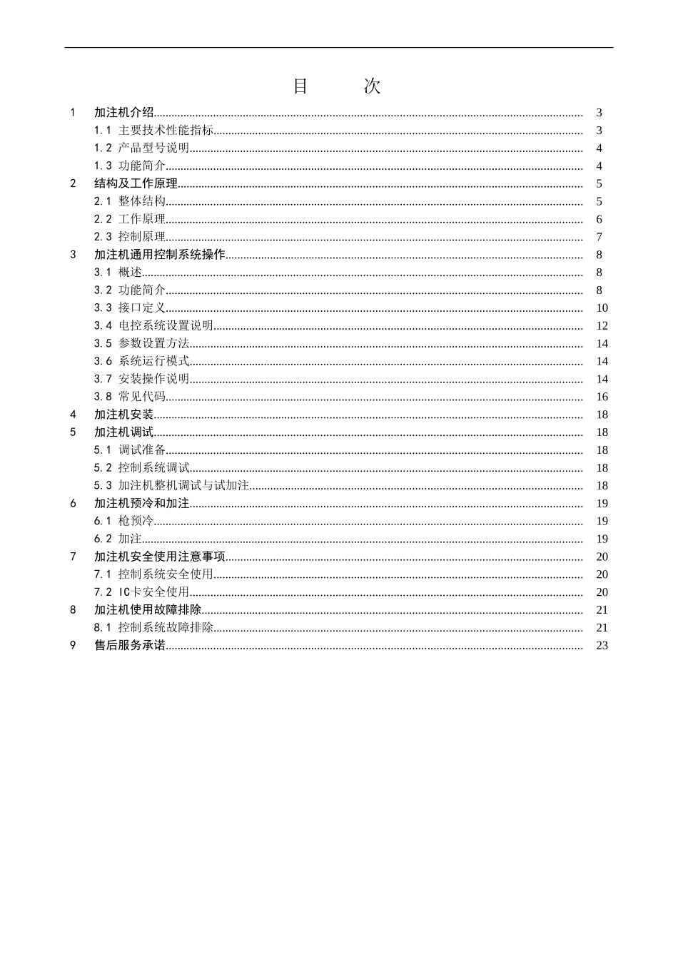 华气厚普LNG加注机使用说明_第2页