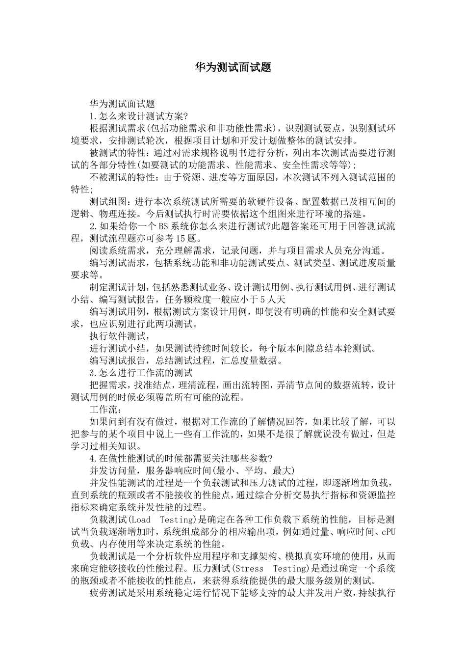 华为测试面试题_第1页