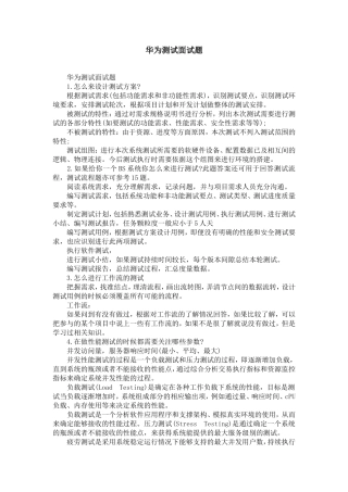 华为测试面试题