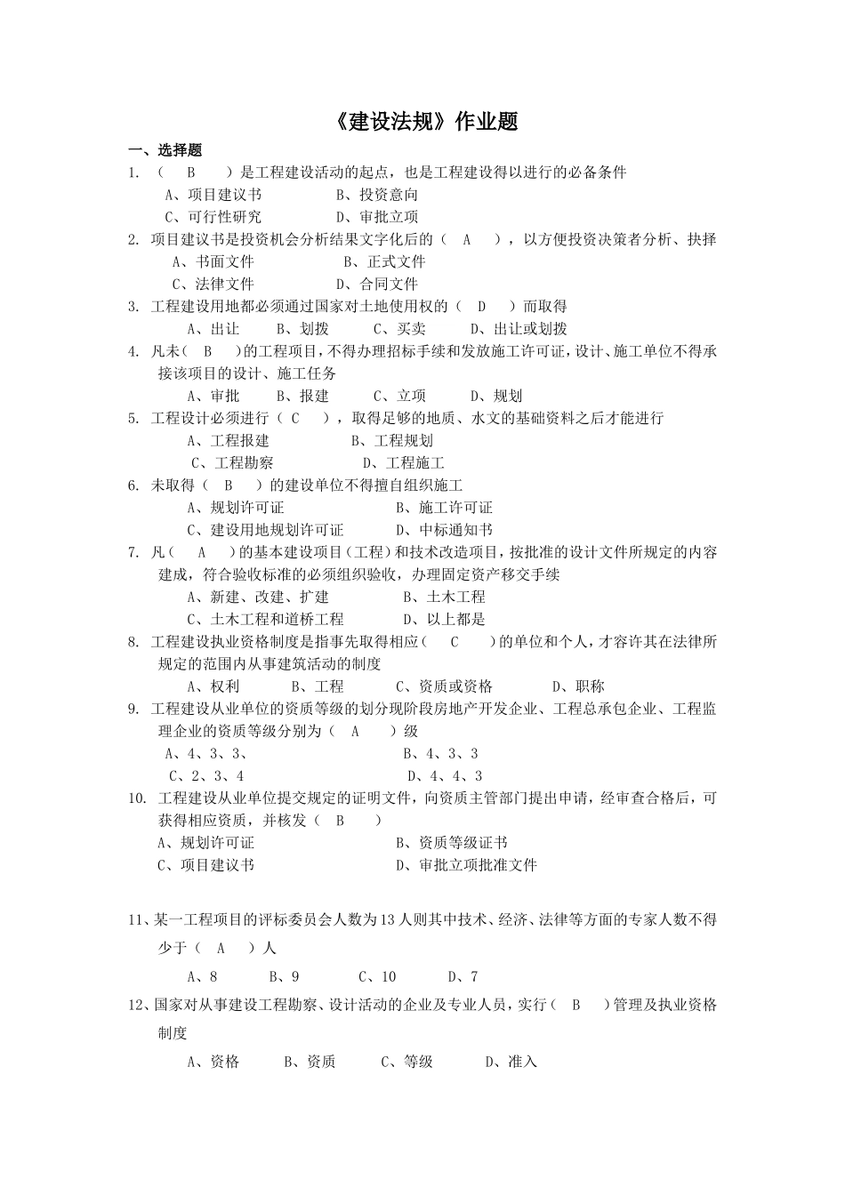 华南理工大学2015《建设法规》作业题_第1页