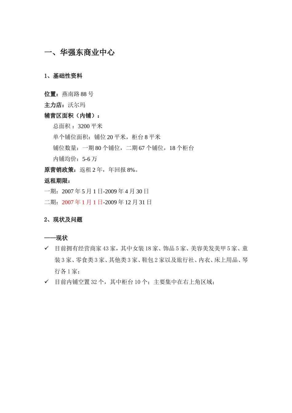 华强东商业中心及蔚蓝海岸经营现状_第1页