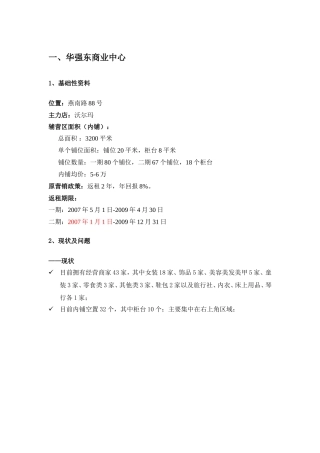 华强东商业中心及蔚蓝海岸经营现状