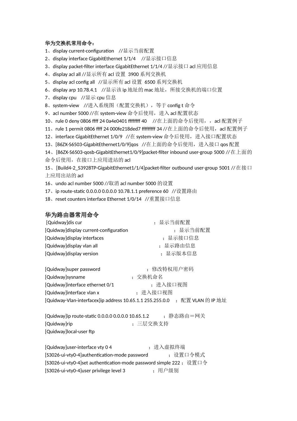 华为常用命令(同名21961)_第1页