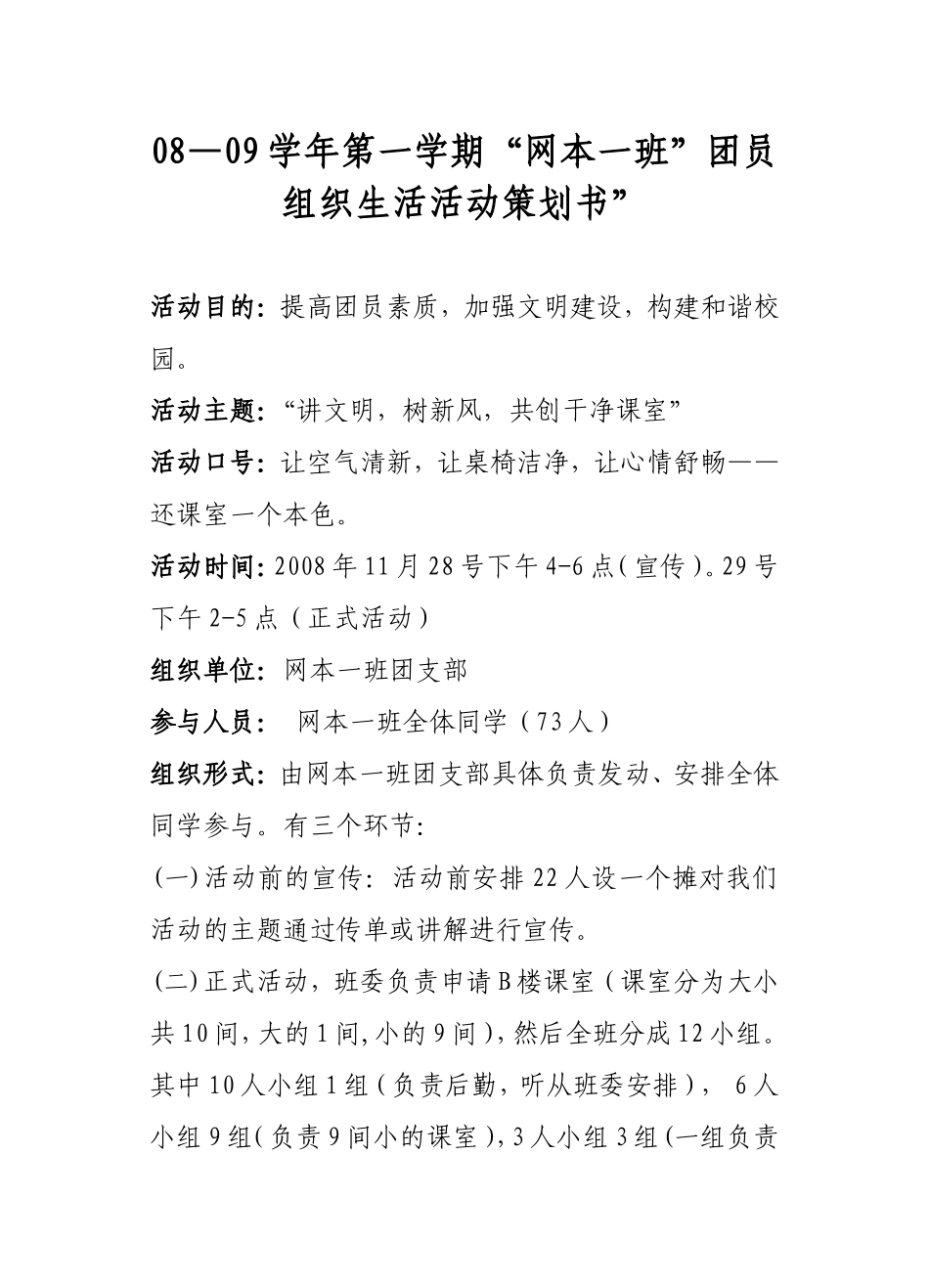 华软08级网本一班团日活动计划书_第1页