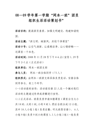 华软08级网本一班团日活动计划书