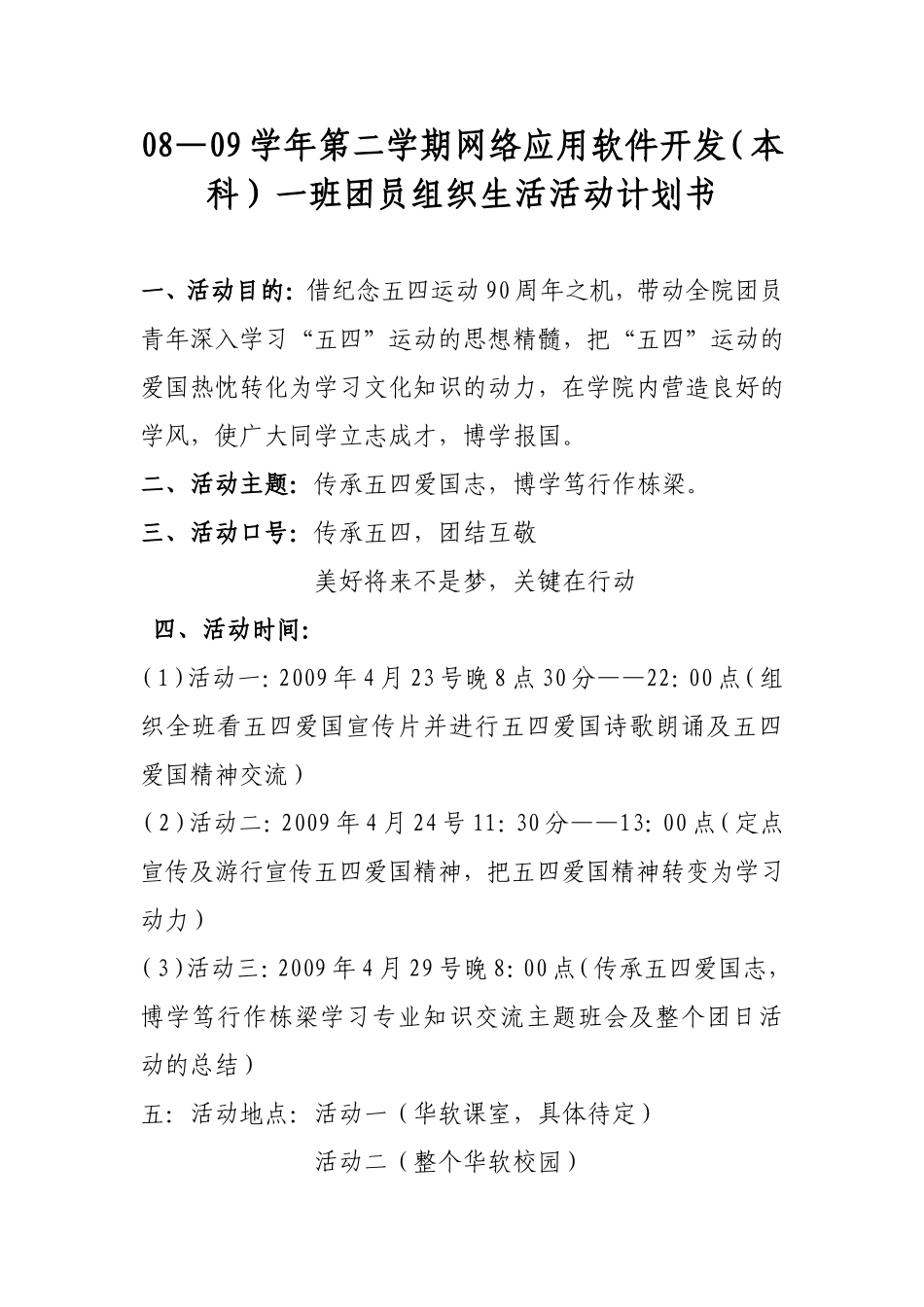 华软08网一班第二学期团日活动计划书_第1页