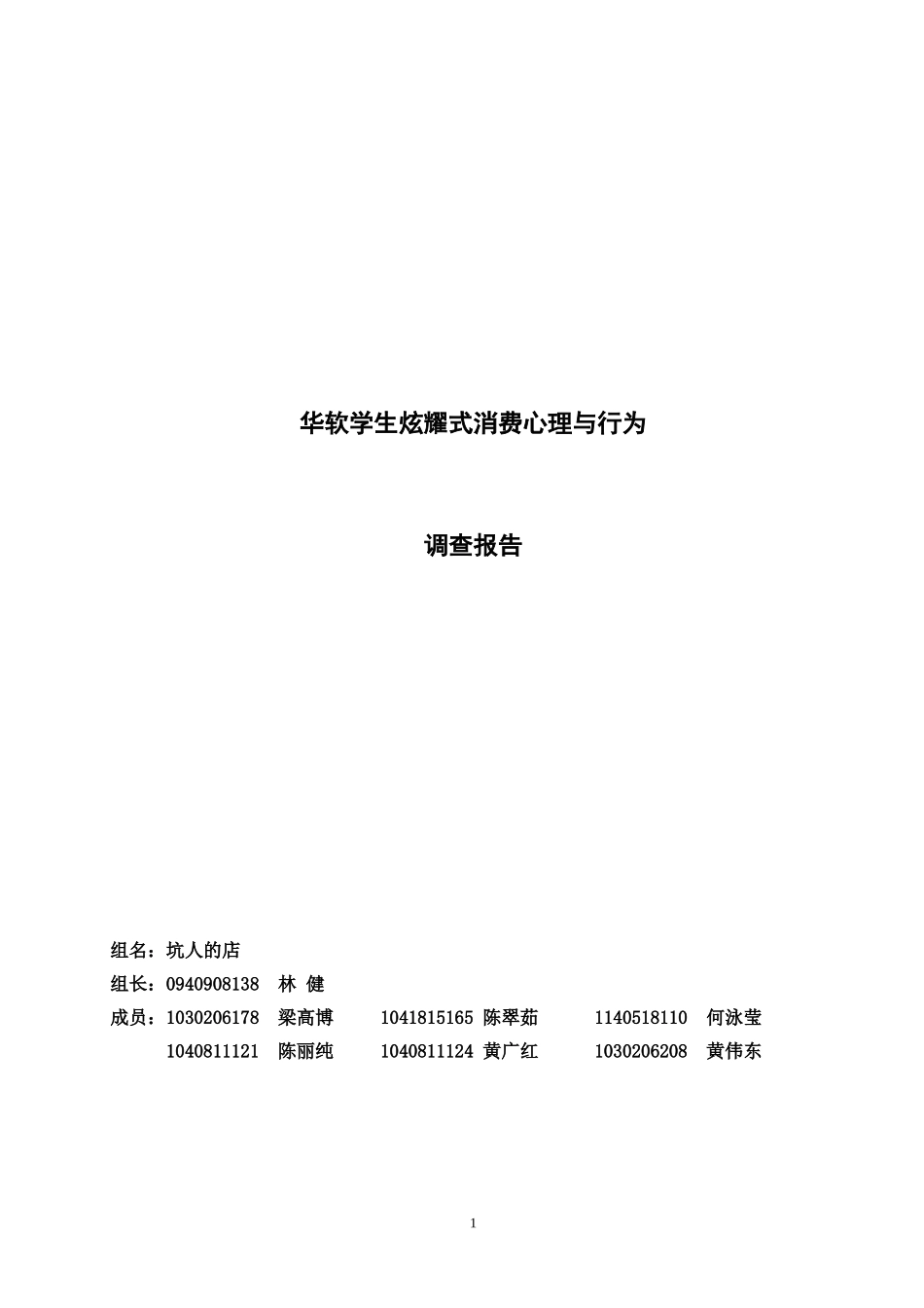 华软学生炫耀式消费心理与行为-调查报告_第1页