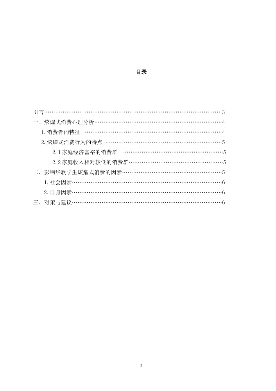 华软学生炫耀式消费心理与行为-调查报告_第2页