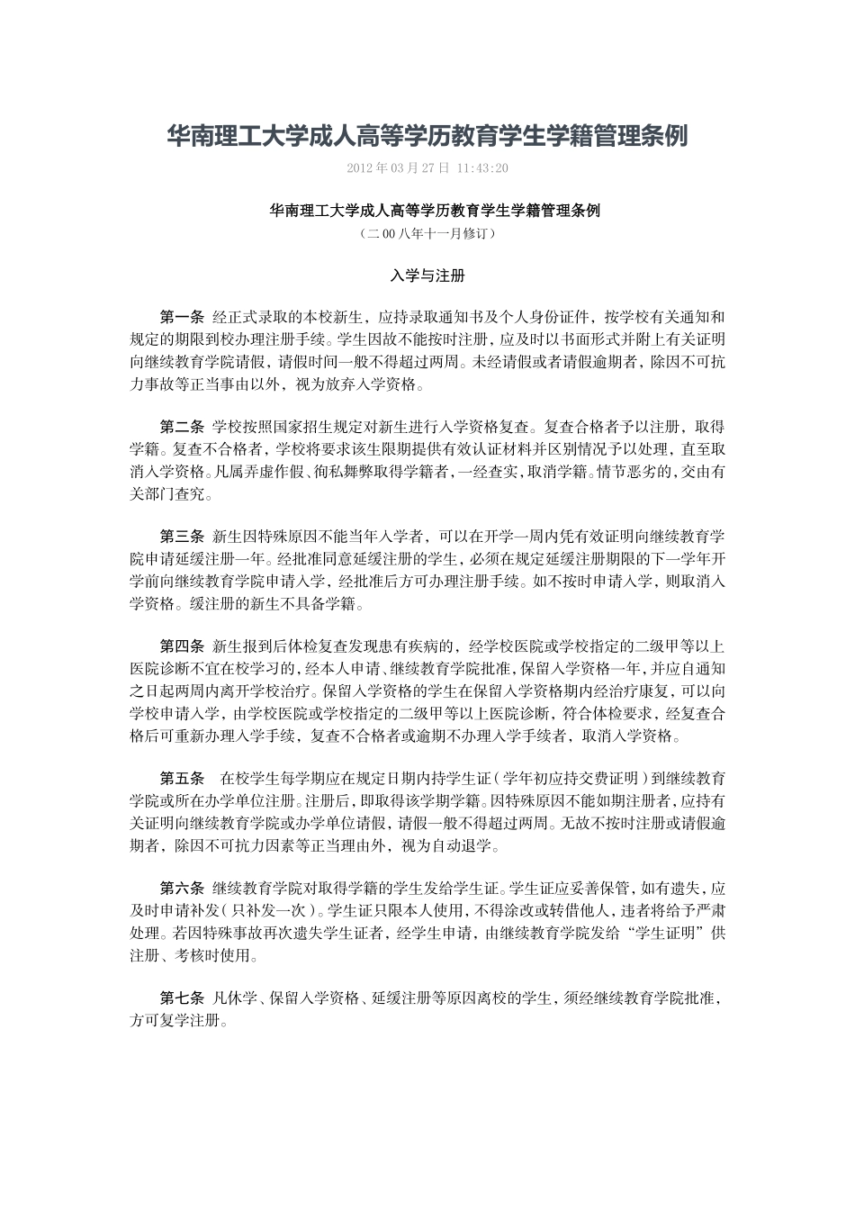 华南理工大学成人高等学历教育学生学籍管理条例_第1页
